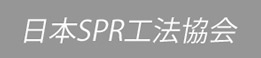日本SPR工法協会