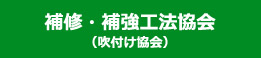 補修・補強工法協会