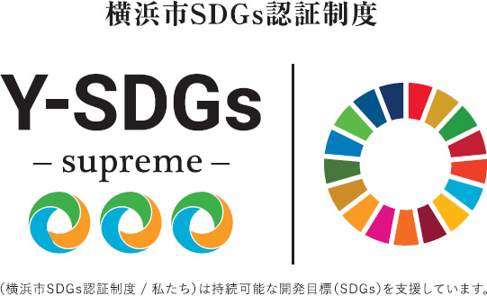 横浜市SDGｓ認証制度Y-SDGs