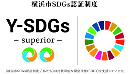 横浜市SDGｓ認証制度Y-SDGs