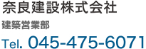 奈良建設株式会社 建築営業部 Tel．045-475-6071