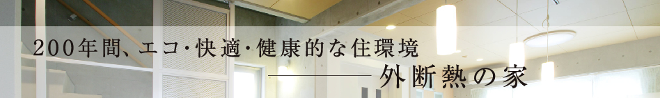 私たちが造る住宅は強く長持ち、エコで人にやさしい鉄筋コンクリートの外断熱工法住宅です