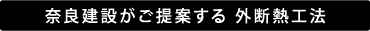 奈良建設がご提案する2つの外断熱工法