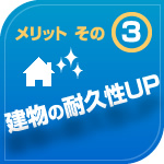 建物の耐久性ＵＰ