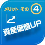 資産価値ＵＰ