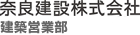 奈良建設株式会社 建築営業部